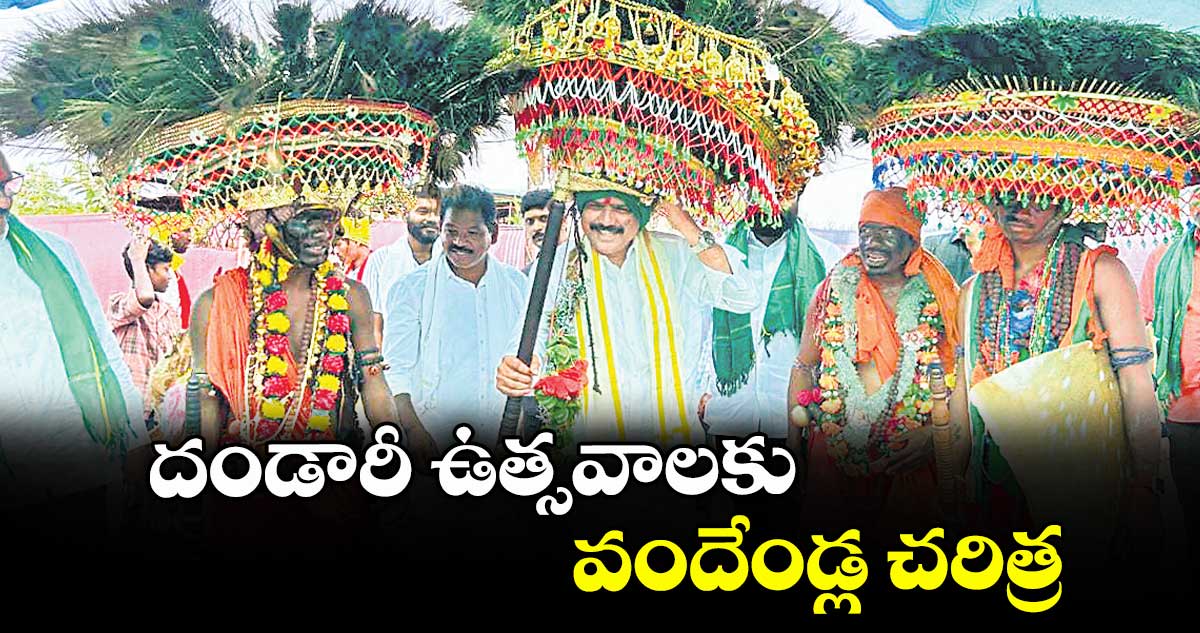 దండారీ ఉత్సవాలకు వందేండ్ల చరిత్ర : ఎమ్మెల్యే పాయల్ శంకర్