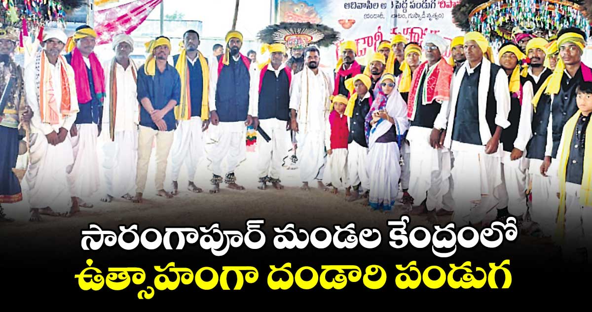 సారంగాపూర్ మండల కేంద్రంలో ఉత్సాహంగా దండారి పండుగ