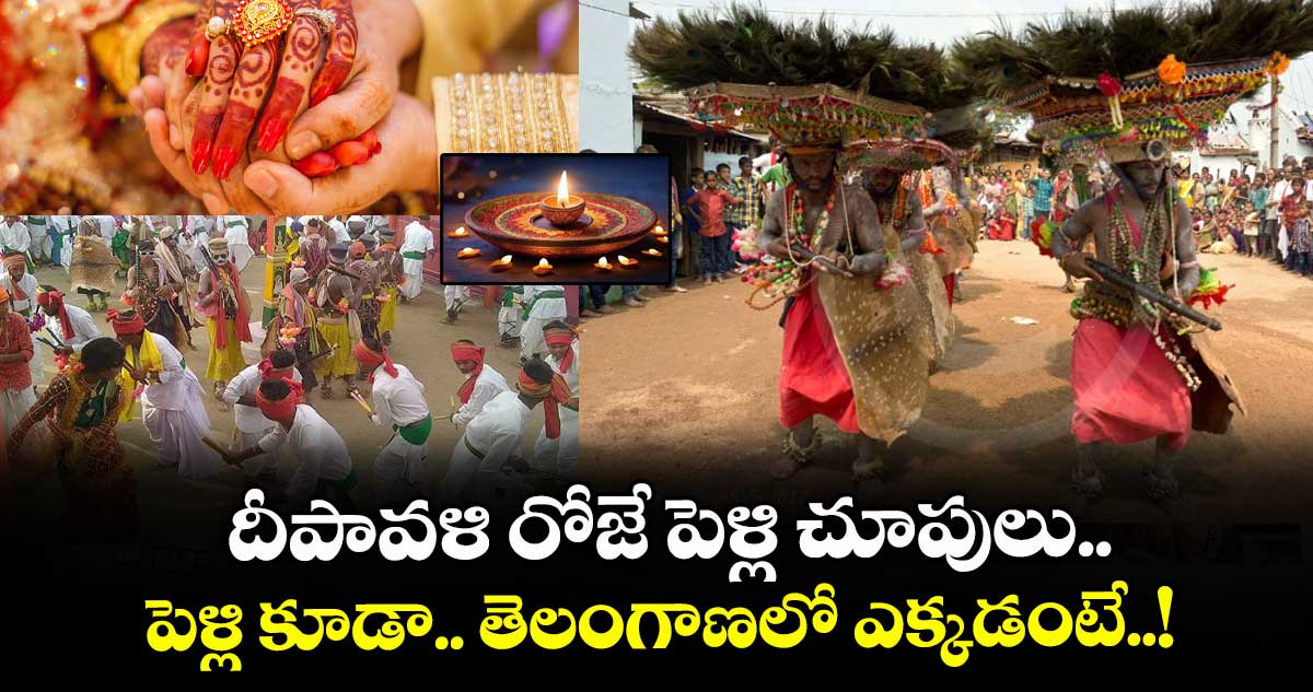 Diwali Special : దీపావళి రోజే పెళ్లి చూపులు.. పెళ్లి కూడా.. తెలంగాణలో ఎక్కడంటే..!