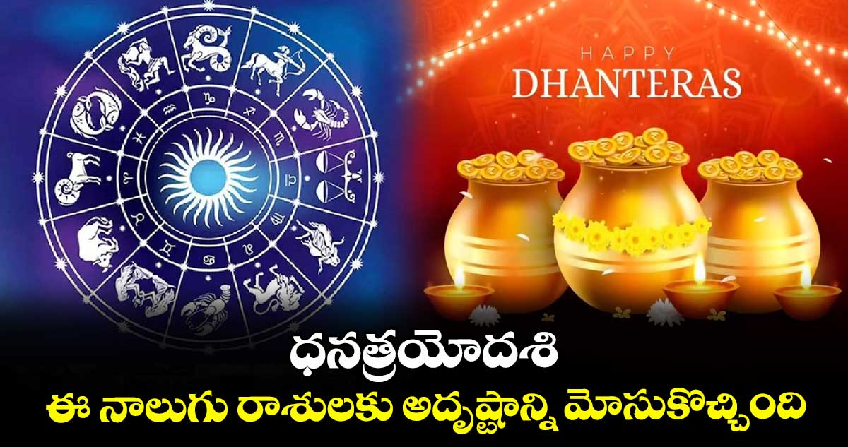 జ్యోతిష్యం: ధనత్రయోదశి.. ఈ నాలుగు రాశులకు అదృష్టాన్ని మోసుకొచ్చింది..