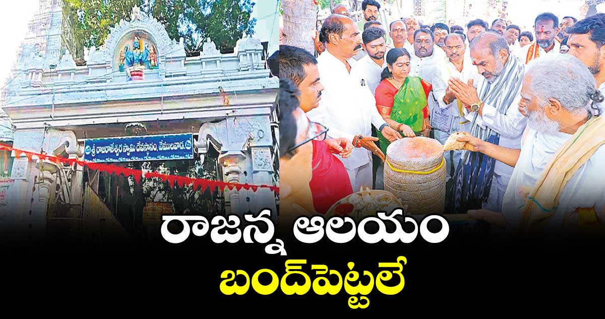 రాజన్న ఆలయం బంద్పెట్టలే : ఆది శ్రీనివాస్