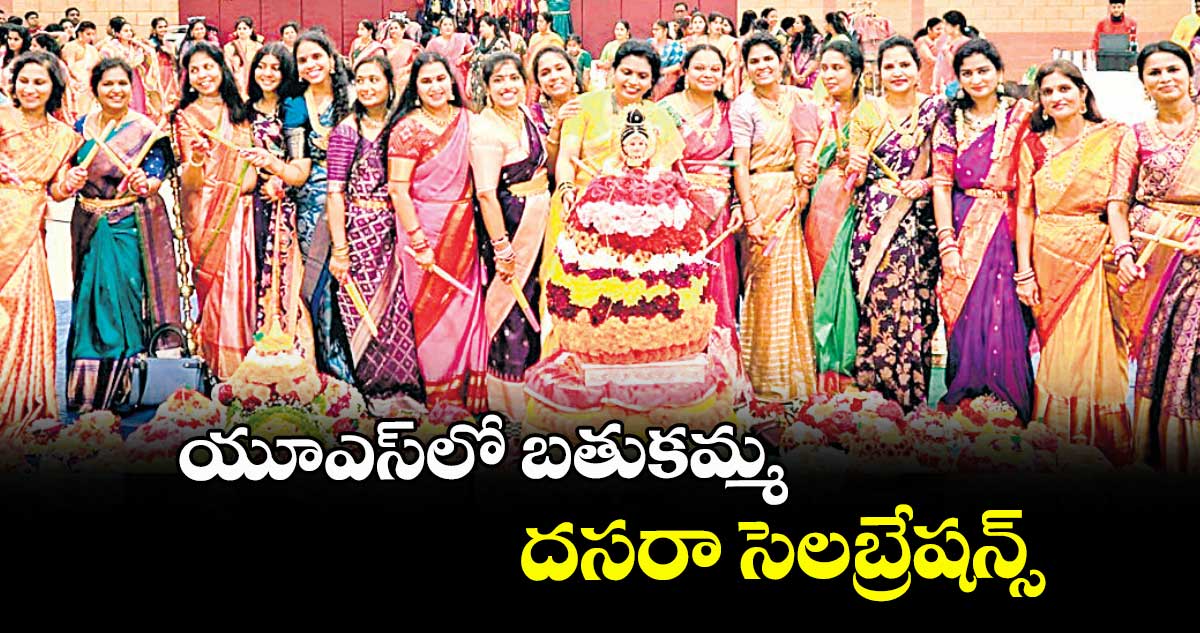 యూఎస్లో బతుకమ్మ, దసరా సెలబ్రేషన్స్