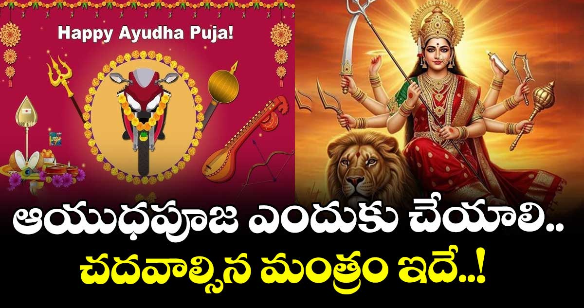 Dasara 2025: ఆయుధపూజ ఎందుకు చేయాలి.. చదవాల్సిన మంత్రం ఇదే..! 