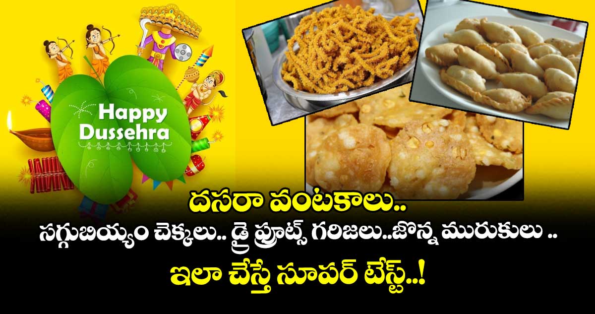 దసరా వంటకాలు..  సగ్గుబియ్యం చెక్కలు.. డ్రై ఫ్రూట్స్ గరిజలు..జొన్న మురుకులు .. ఇలా చేస్తే సూపర్ టేస్ట్..!