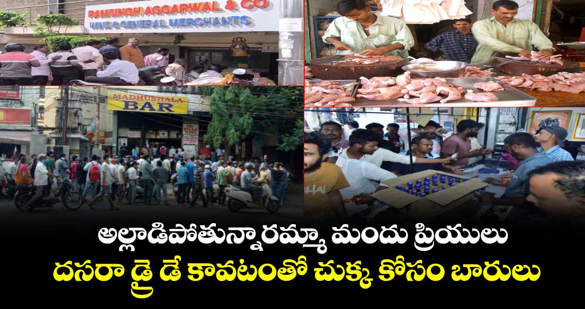 అల్లాడిపోతున్నారమ్మా మందు ప్రియులు : దసరా డ్రై డే కావటంతో చుక్క కోసం బారులు