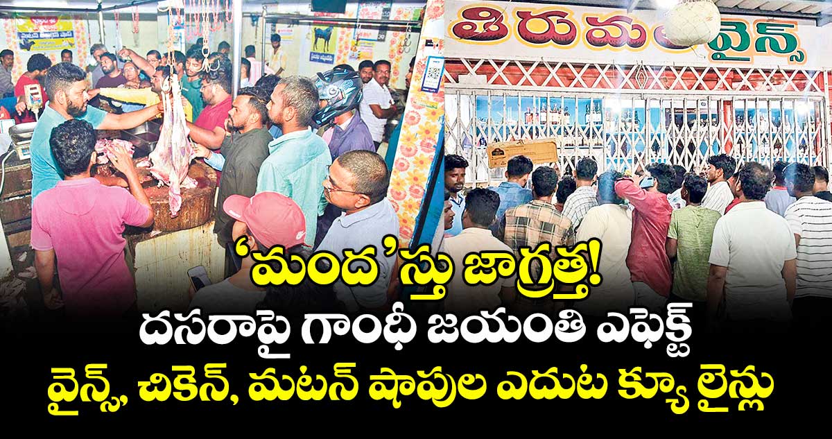 ‘మంద’స్తు జాగ్రత్త!.. దసరాపై గాంధీ జయంతి ఎఫెక్ట్.. వైన్స్, చికెన్, మటన్ షాపుల ఎదుట క్యూ లైన్లు