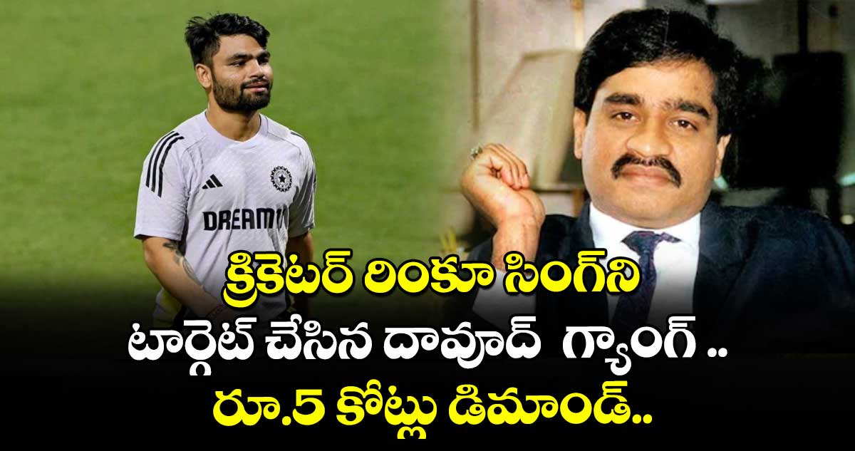 Rinku Singh: క్రికెటర్ రింకూ సింగ్ని టార్గెట్ చేసిన దావూద్ గ్యాంగ్ .. రూ.5 కోట్లు డిమాండ్..