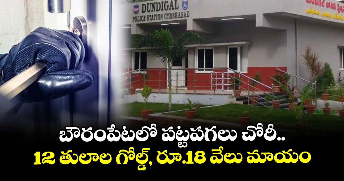 బౌరంపేటలో పట్టపగలు చోరీ..12 తులాల గోల్డ్, రూ.18 వేలు మాయం