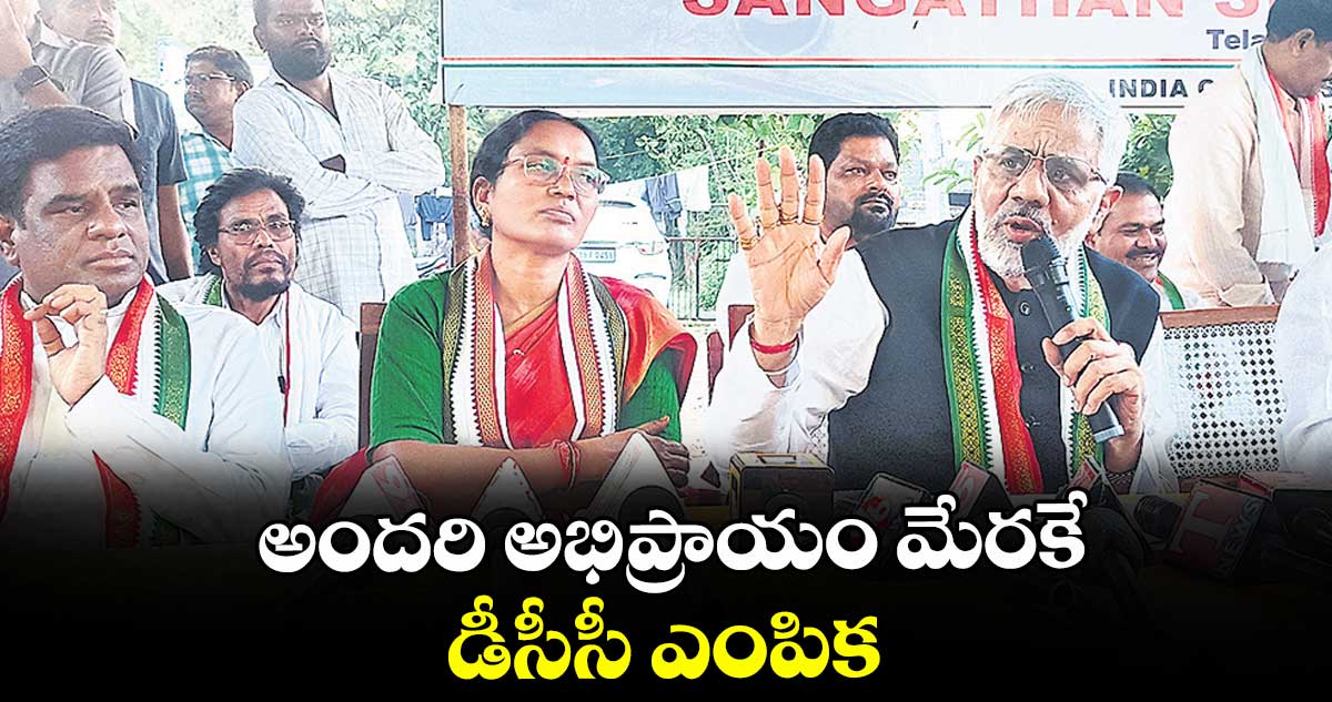 అందరి అభిప్రాయం మేరకే డీసీసీ ఎంపిక :   ఏఐసీసీ  అబ్జర్వర్ నరేశ్ కుమార్