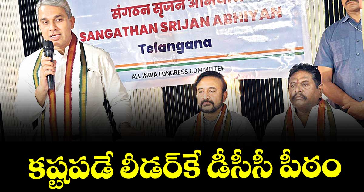 కష్టపడే లీడర్కే డీసీసీ పీఠం : రాజ్యసభ ఎంపీ రాజ్ పాల్ కరోల