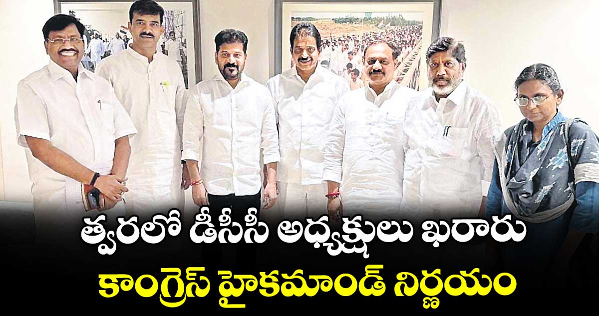 త్వరలో డీసీసీ అధ్యక్షులు  ఖరారు .. కాంగ్రెస్ హైకమాండ్ నిర్ణయం