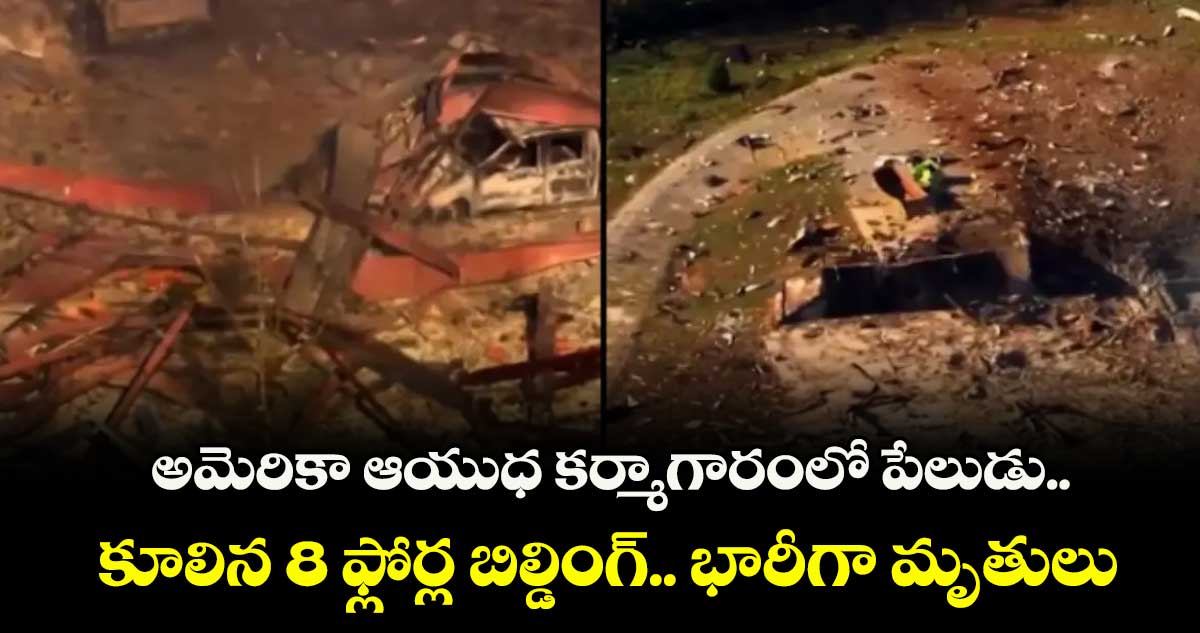 అమెరికా ఆయుధ కర్మాగారంలో పేలుడు.. కూలిన 8 ఫ్లోర్ల బిల్డింగ్.. భారీగా మృతులు