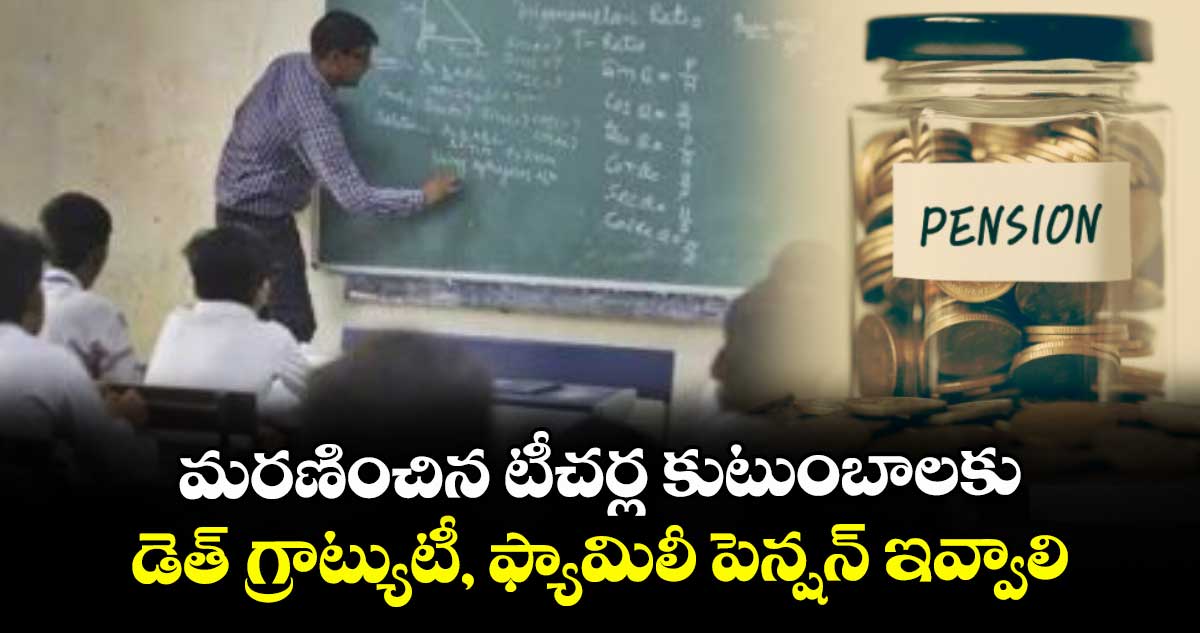 మరణించిన టీచర్ల కుటుంబాలకు.. డెత్ గ్రాట్యుటీ, ఫ్యామిలీ పెన్షన్ ఇవ్వాలి: విద్యాశాఖ సెక్రటరీకి వినతి