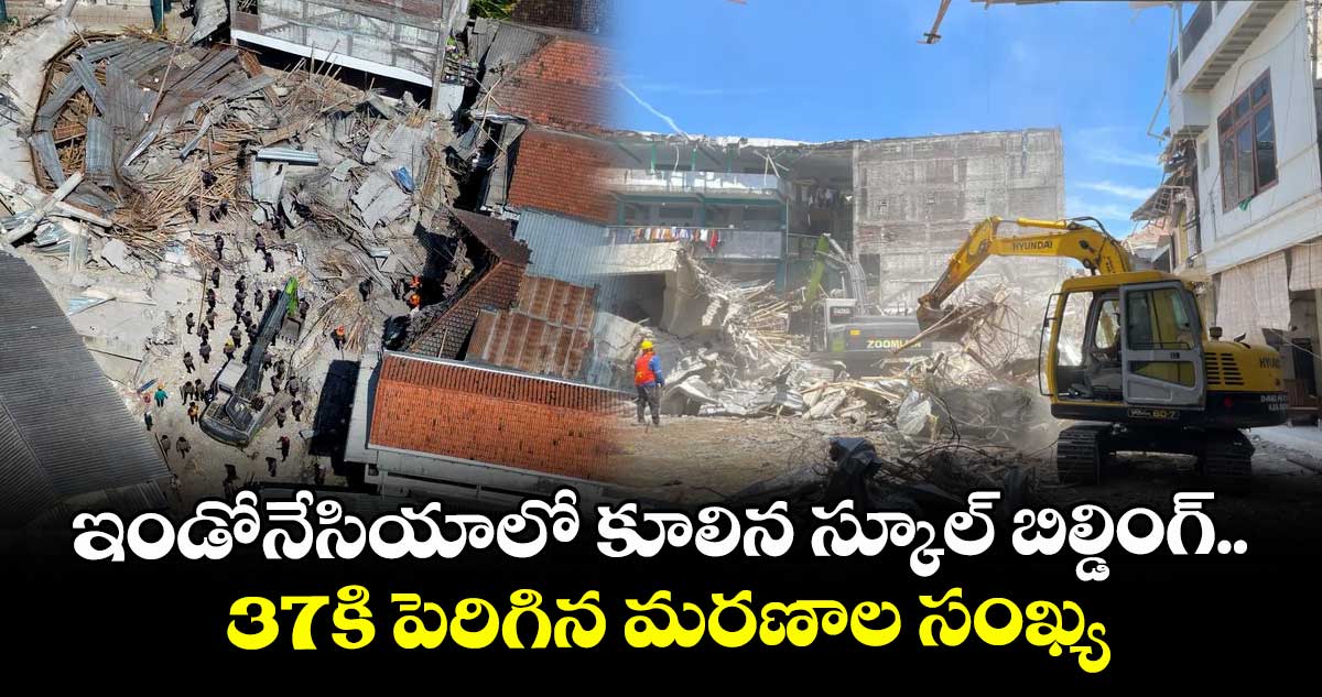 ఇండోనేసియాలో  కూలిన స్కూల్‌‌‌‌ బిల్డింగ్‌‌‌‌..  37కి పెరిగిన మరణాల సంఖ్య