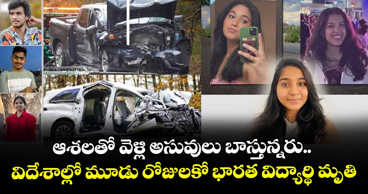 ఆశలతో వెళ్లి అసువులు బాస్తున్నరు.. విదేశాల్లో మూడు రోజులకో భారత విద్యార్థి మృతి