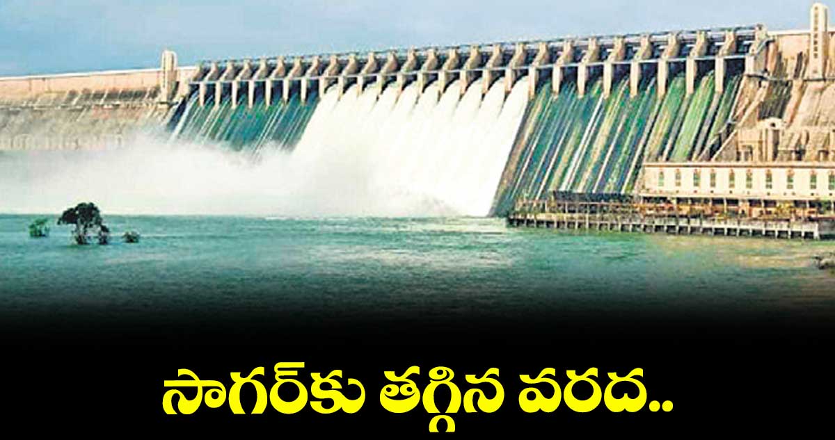 సాగర్కు తగ్గిన వరద..