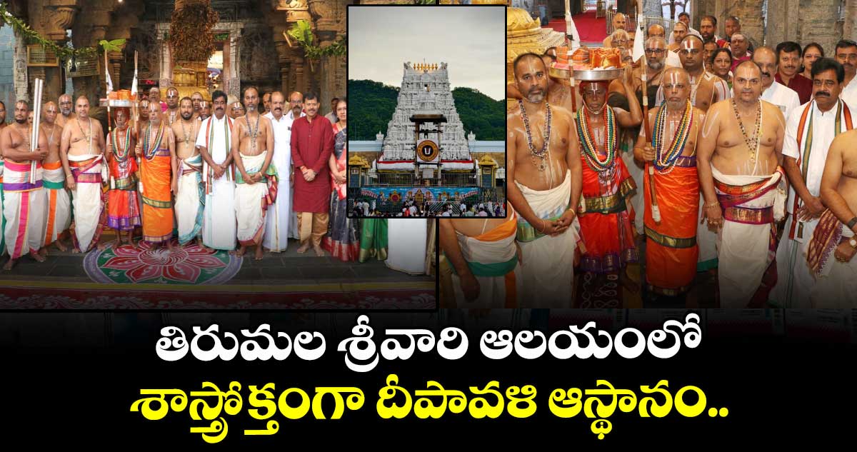తిరుమల శ్రీవారి ఆలయంలో శాస్త్రోక్తంగా దీపావళి ఆస్థానం..