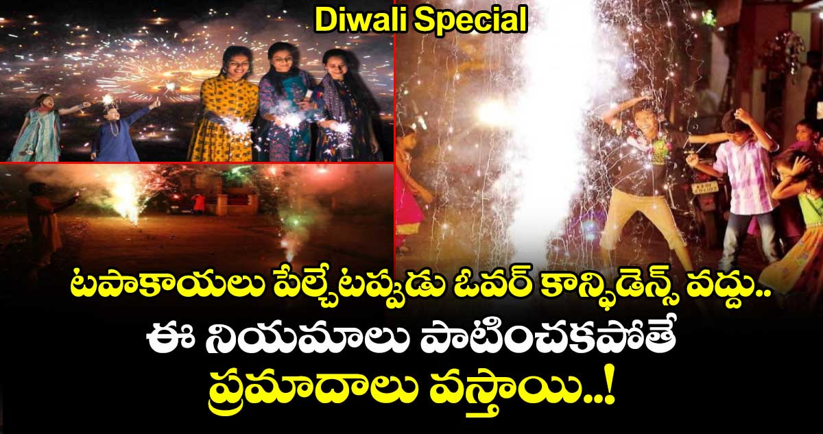 Diwali Special :  టపాకాయలు పేల్చేటప్పుడు ఓవర్ కాన్ఫిడెన్స్ వద్దు.. ఈ నియమాలు పాటించకపోతే ప్రమాదాలు వస్తాయి..! 