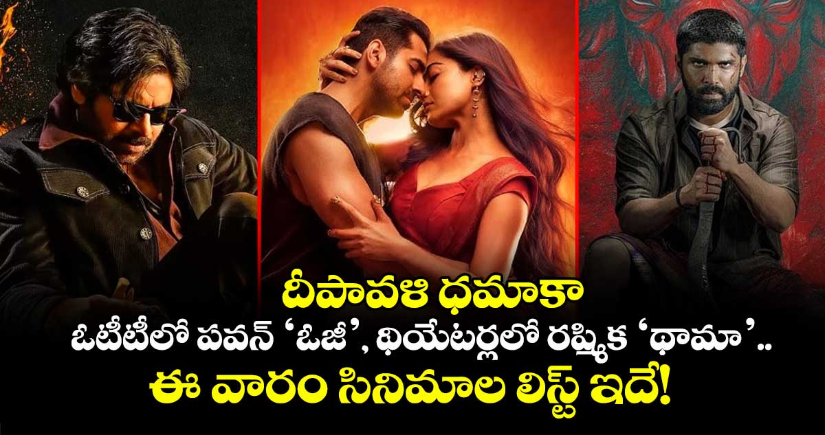 దీపావళి ధమాకా: ఓటీటీలో పవన్ ‘ఓజీ’, థియేటర్లలో రష్మిక ‘థామా’.. ఈ వారం సినిమాల లిస్ట్ ఇదే!