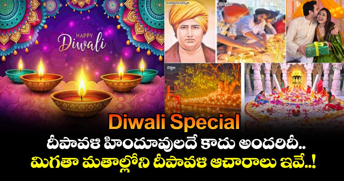 Diwali Special : దీపావళి హిందూవులదే కాదు అందరిదీ.. మిగతా మతాల్లోని దీపావళి ఆచారాలు ఇవే..!