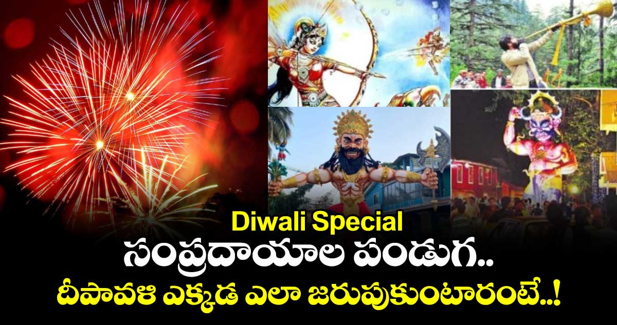 Diwali Special: సంప్రదాయాల పండుగ.. దీపావళి ఎక్కడ ఎలా జరుపుకుంటారంటే..!