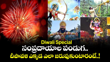 Diwali Special: సంప్రదాయాల పండుగ.. దీపావళి ఎక్కడ ఎలా జరుపుకుంటారంటే..!