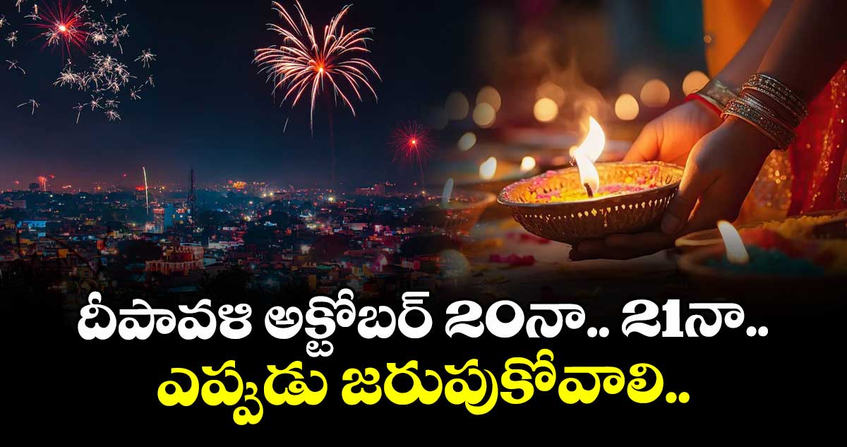 Deepavali 2025:  దీపావళి అక్టోబర్ 20 నా.. 21 నా.. ఎప్పుడు జరుపుకోవాలి.. 