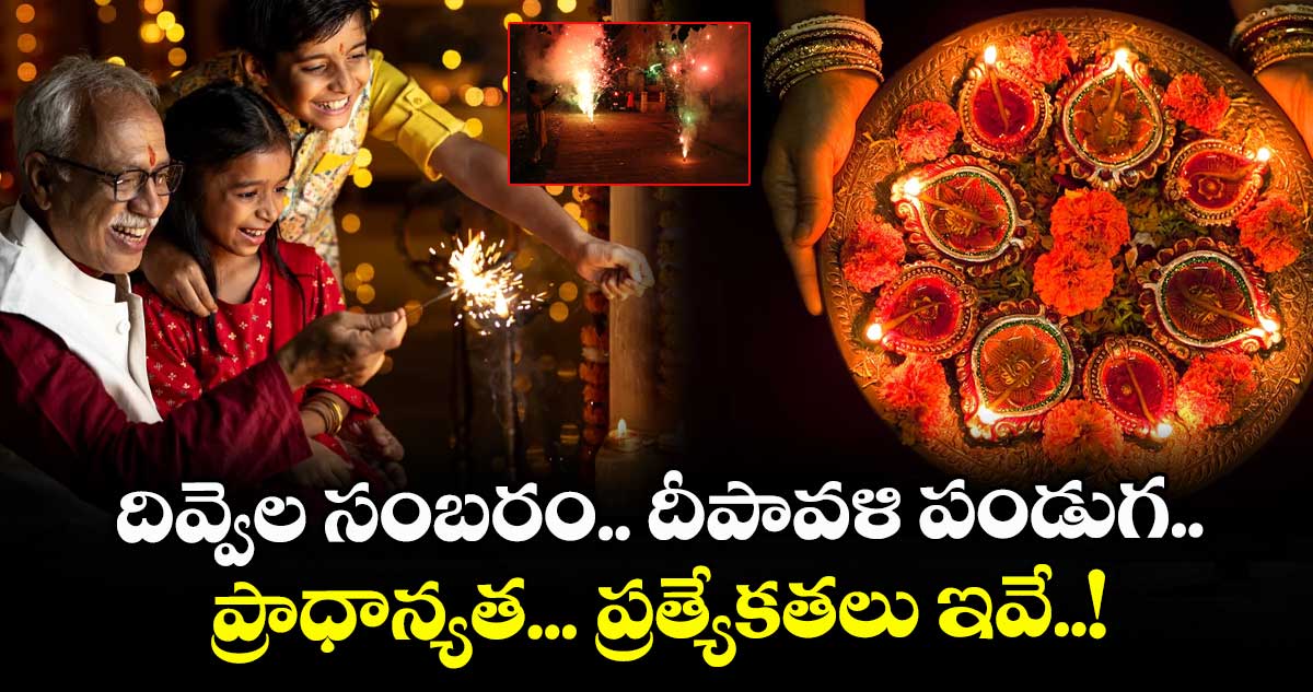 Diwali Special : దివ్వెల సంబరం.. దీపావళి పండుగ.. ప్రాధాన్యత... ప్రత్యేకతలు ఇవే..!