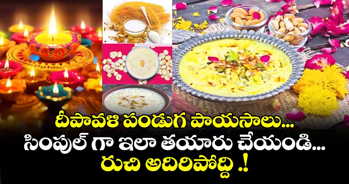 Diwali Special : దీపావళి పండుగ పాయసాలు... సింపుల్ గా ఇలా తయారు చేయండి...రుచి అదిరిపోద్ది .!