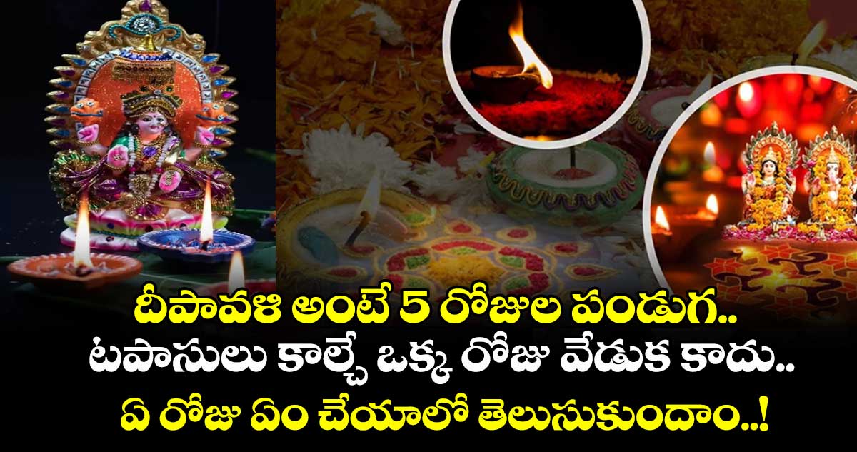 దీపావళి అంటే 5 రోజుల పండుగ.. టపాసులు కాల్చే ఒక్క రోజు వేడుక కాదు.. ఏ రోజు ఏం చేయాలో తెలుసుకుందాం..!