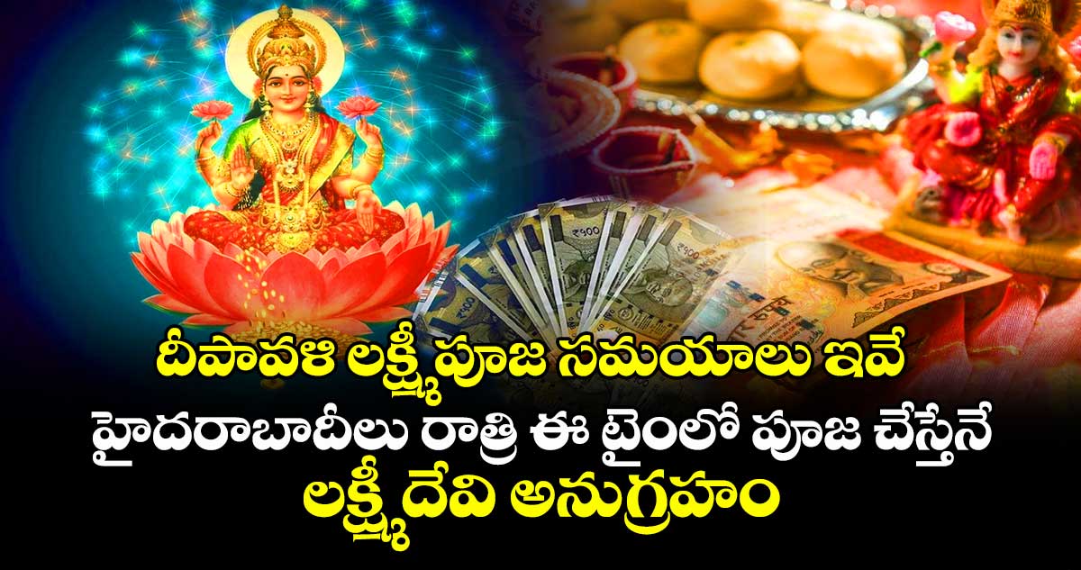 దీపావళి లక్ష్మీ పూజ సమయాలు ఇవే : హైదరాబాదీలు రాత్రి ఈ టైంలో పూజ చేస్తేనే లక్ష్మీ దేవి అనుగ్రహం