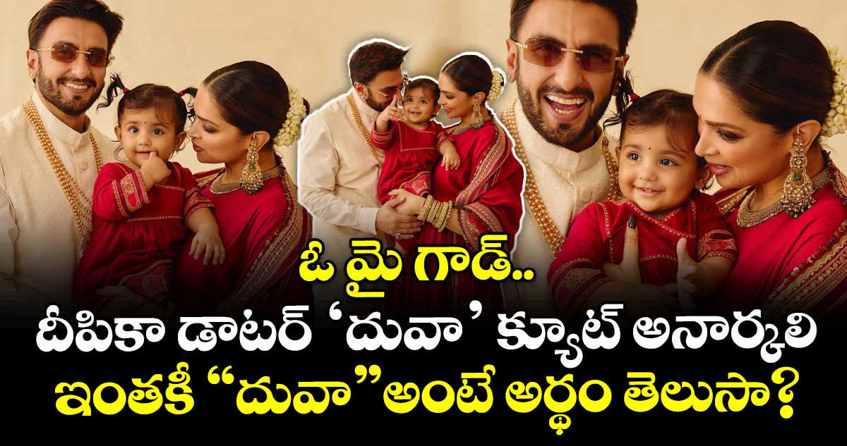 Deepika Padukone: ఓ మై గాడ్.. దీపికా డాటర్ ‘దువా’ క్యూట్ అనార్కలి: ఇంతకీ “దువా”అంటే అర్థం తెలుసా?