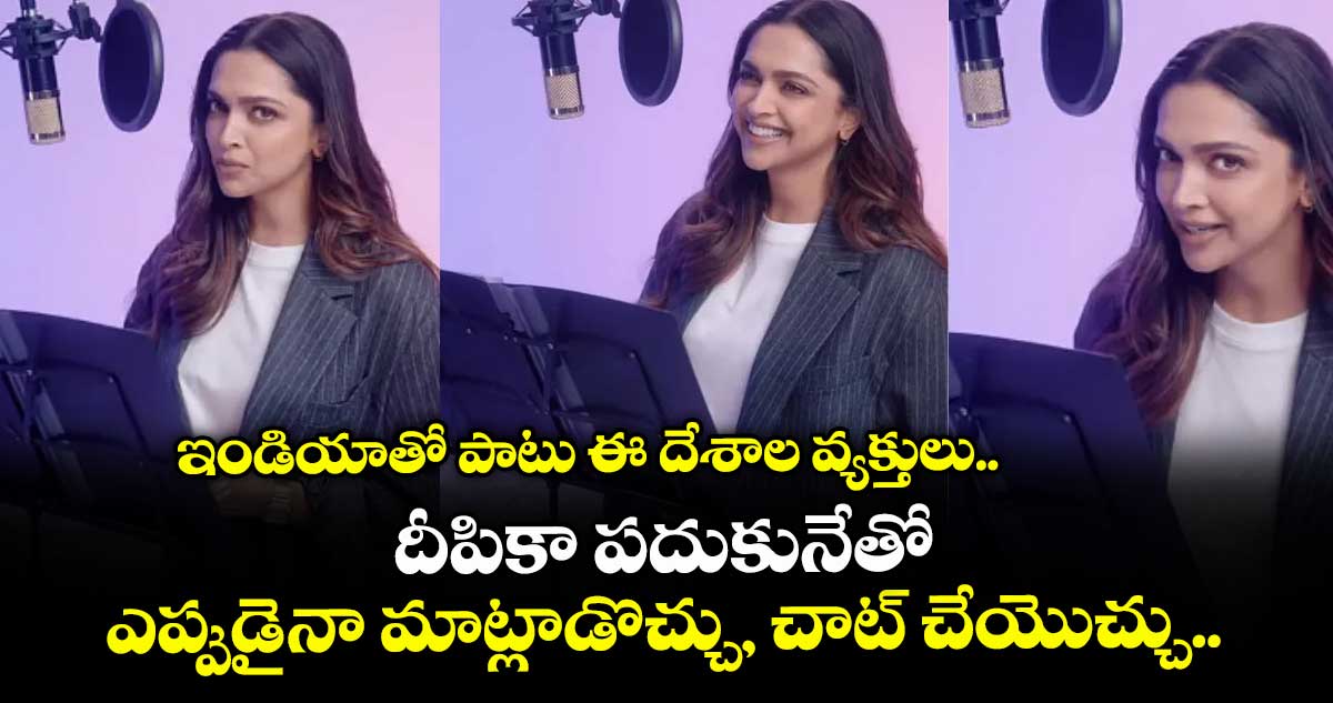 DeepikaPadukone: హీరోయిన్ దీపికా పదుకొణెతో ఎప్పుడైనా మాట్లాడొచ్చు, చాట్ చేయొచ్చు: అది ఎలానో తెలుసా?
