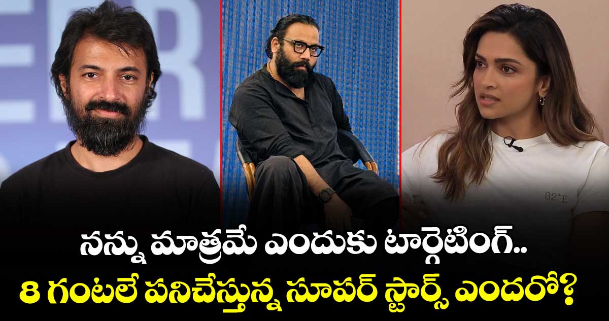 Deepika Padukone: నన్ను మాత్రమే ఎందుకు టార్గెటింగ్.. 8 గంటలే పనిచేస్తున్న సూపర్ స్టార్స్ ఎందరో?