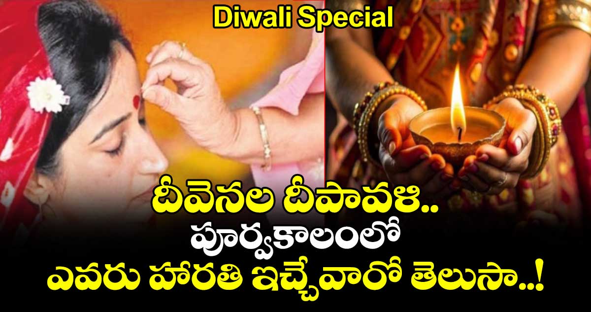 Diwali Special : దీవెనల దీపావళి.. పూర్వకాలంలో ఎవరు హారతి ఇచ్చేవారో తెలుసా..!