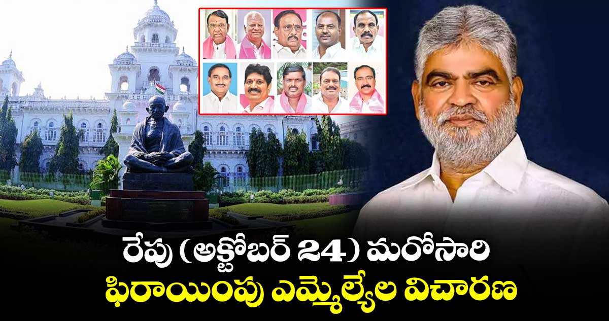 రేపు (అక్టోబర్ 24) మరోసారి ఫిరాయింపు ఎమ్మెల్యేల విచారణ