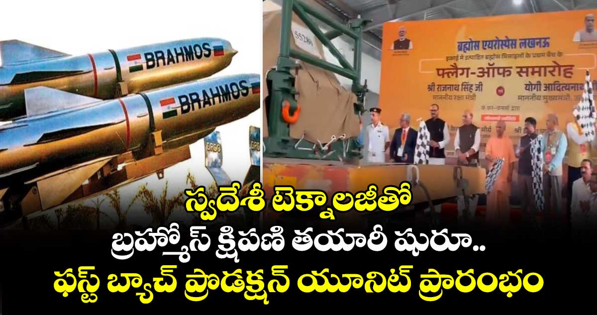 స్వదేశీ టెక్నాలజీతో బ్రహ్మోస్ క్షిపణి తయారీ షురూ.. ఫస్ట్ బ్యాచ్ ప్రొడక్షన్ యూనిట్ ప్రారంభం