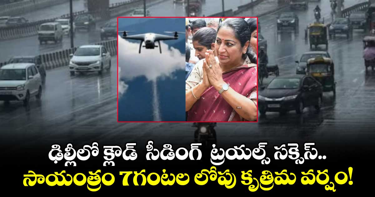 Delhi artificial rain: ఢిల్లీలో క్లౌడ్  సీడింగ్  ట్రయల్స్ సక్సెస్.. సాయంత్రం 7గంటల లోపు కృత్రిమ వర్షం!