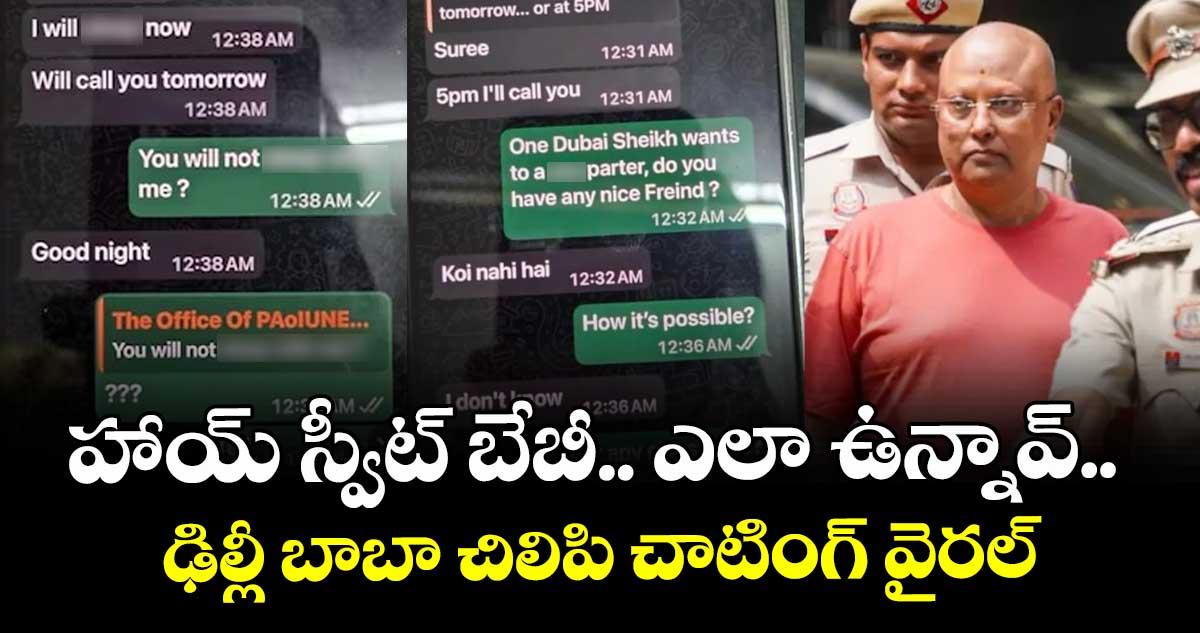 హాయ్ స్వీట్ బేబీ.. ఎలా ఉన్నావ్.. : ఢిల్లీ బాబా చిలిపి చాటింగ్ వైరల్