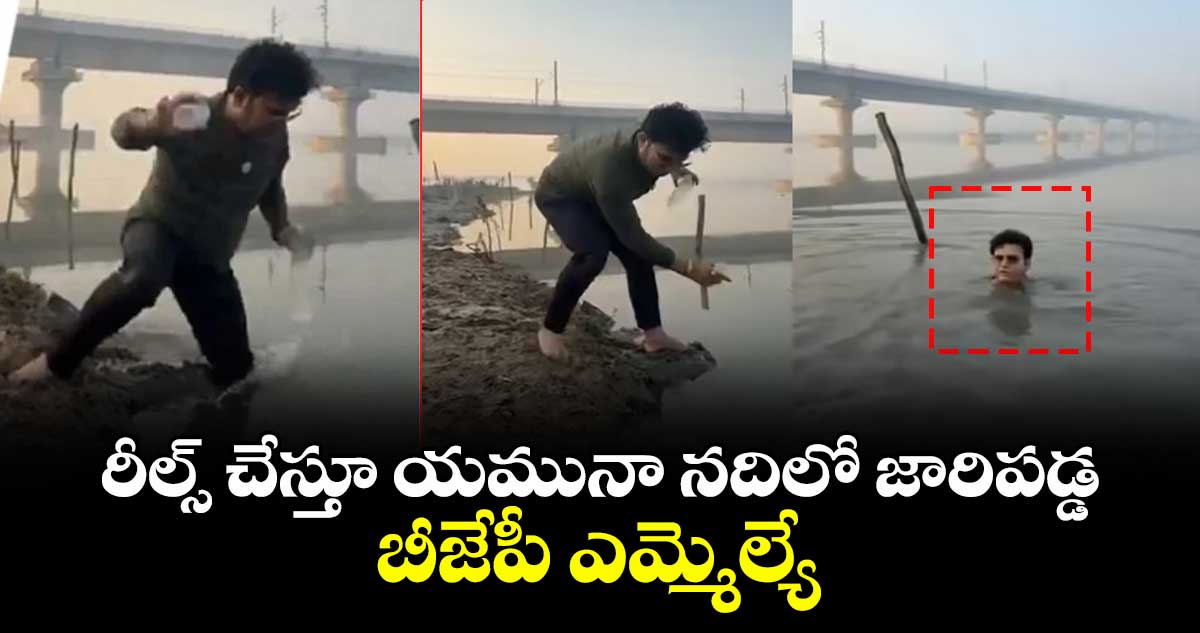 రీల్స్ చేస్తూ యమునా నదిలో జారిపడ్డ బీజేపీ ఎమ్మెల్యే