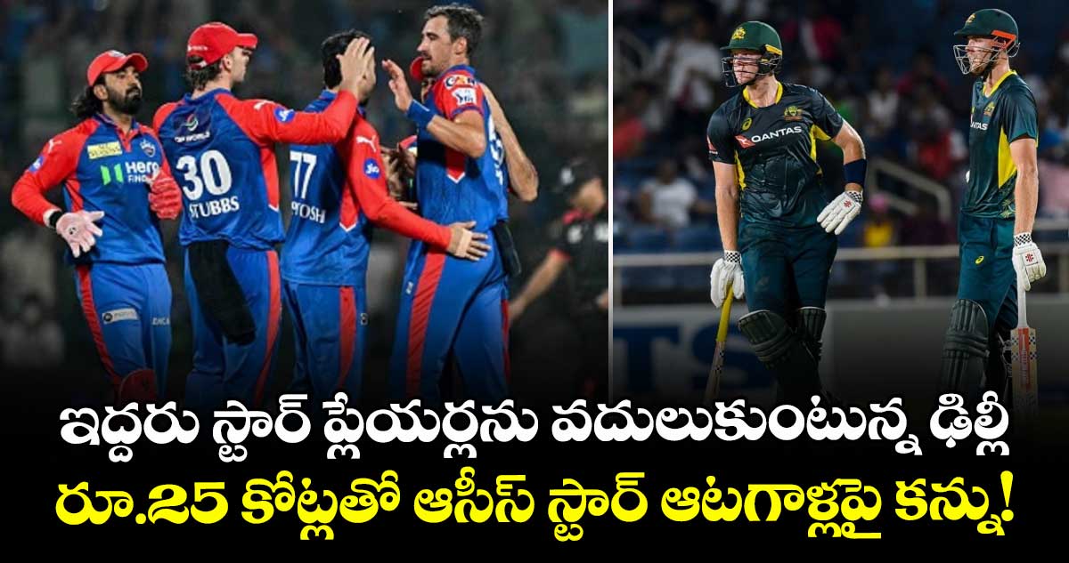 IPL 2026 mini-auction: ఇద్దరు స్టార్ ప్లేయర్లను వదులుకుంటున్న ఢిల్లీ.. రూ.25 కోట్లతో ఆసీస్ స్టార్ ఆటగాళ్లపై కన్ను!