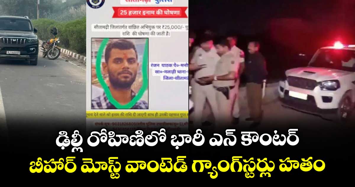 ఢిల్లీ రోహిణిలో భారీ ఎన్ కౌంటర్.. బీహార్ మోస్ట్ వాంటెడ్ గ్యాంగ్స్టర్లు హతం