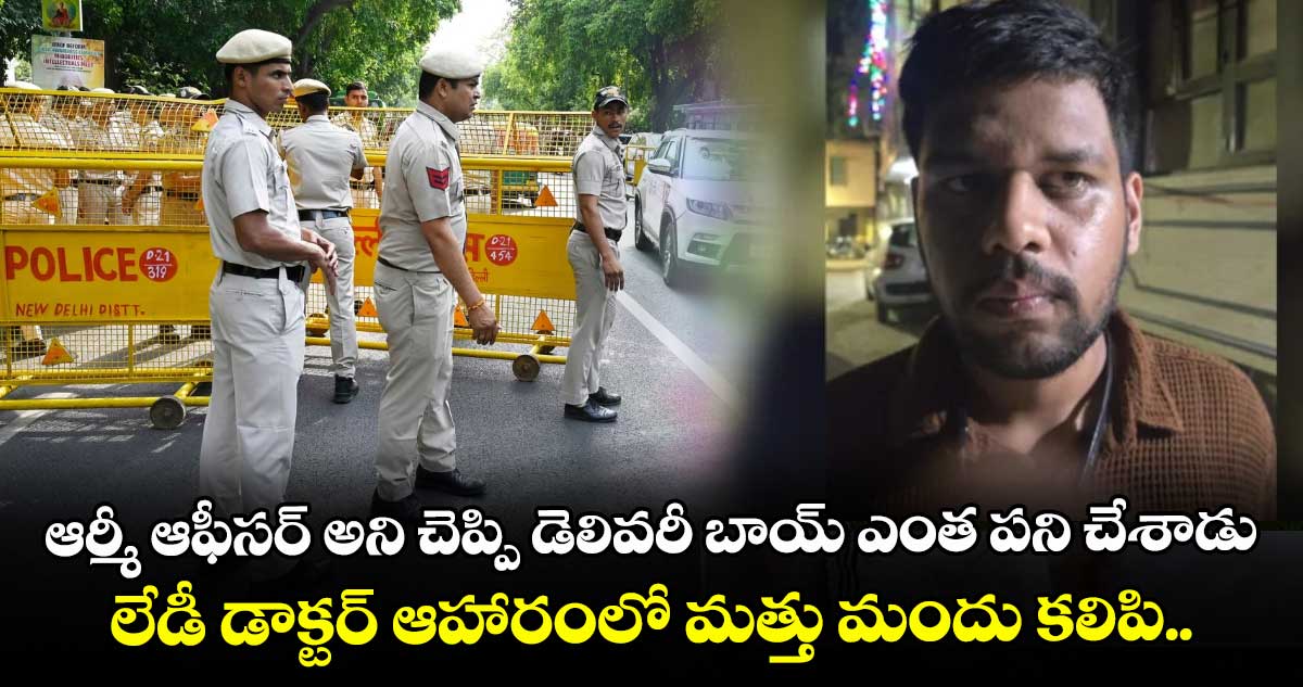 ఆర్మీ ఆఫీసర్  అని చెప్పి డెలివరీ బాయ్ ఎంత పని చేశాడు.. లేడీ డాక్టర్ ఆహారంలో మత్తు మందు కలిపి..