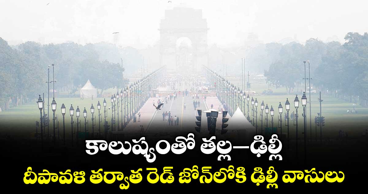 కాలుష్యంతో తల్ల-ఢిల్లీ.. దీపావళి తర్వాత రెడ్ జోన్లోకి ఢిల్లీ వాసులు