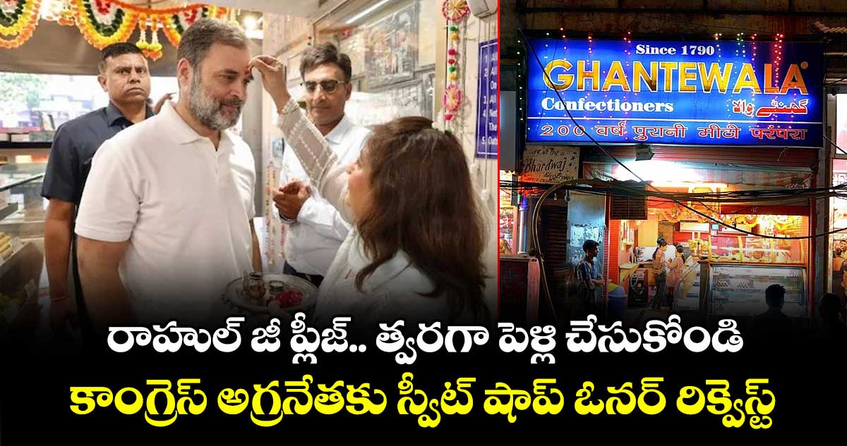 రాహుల్ జీ ప్లీజ్.. త్వరగా పెళ్లి చేసుకోండి: కాంగ్రెస్ అగ్రనేతకు స్వీట్ షాప్ ఓనర్ రిక్వెస్ట్