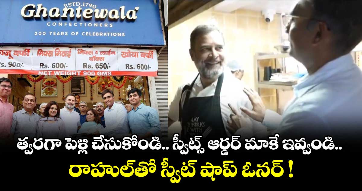 త్వరగా పెళ్లి చేసుకోండి.. స్వీట్స్ ఆర్డర్ మాకే ఇవ్వండి.. రాహుల్తో స్వీట్ షాప్ ఓనర్ !