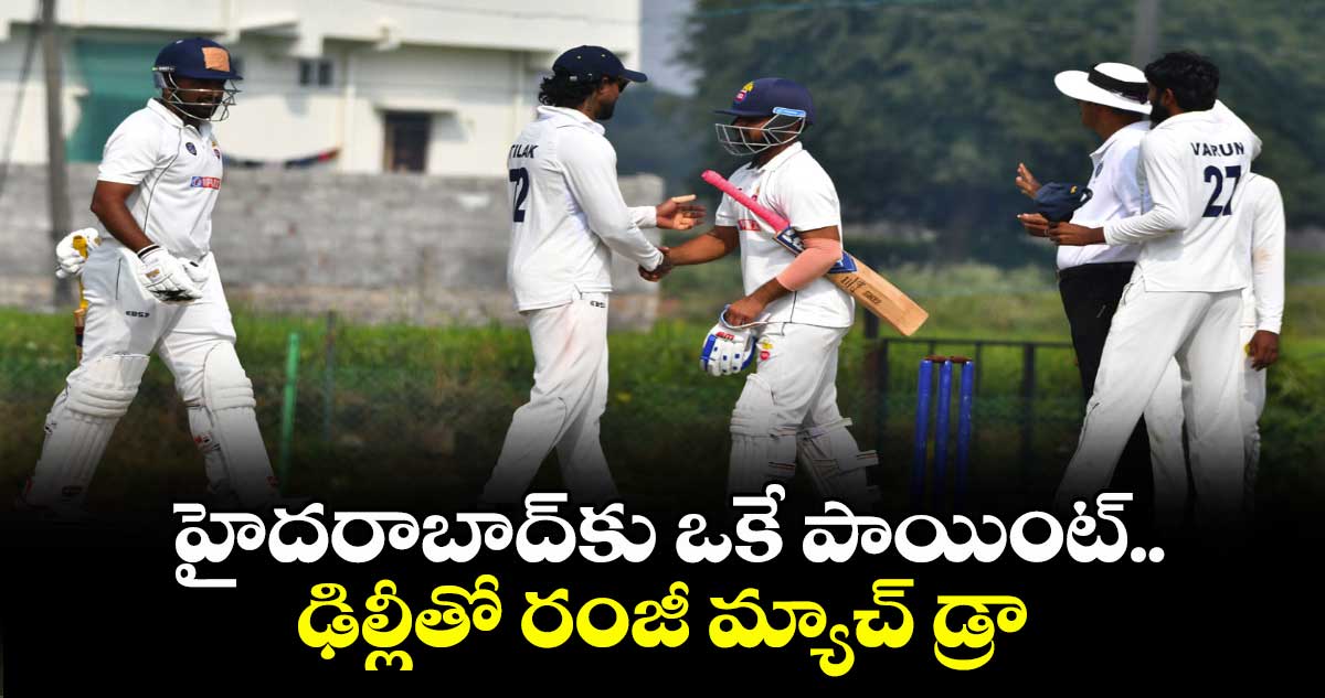 హైదరాబాద్కు ఒకే పాయింట్..ఢిల్లీతో రంజీ మ్యాచ్ డ్రా