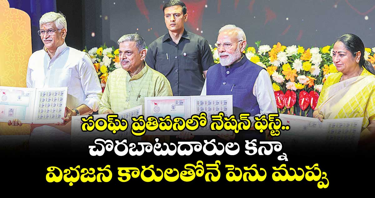 సంఘ్ ప్రతిపనిలో నేషన్ ఫస్ట్.. చొరబాటుదారుల కన్నా విభజన కారులతోనే పెను ముప్పు: ప్రధాని మోదీ
