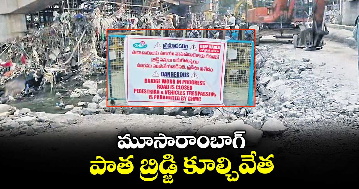 మూసారాంబాగ్ పాత బ్రిడ్జి కూల్చివేత