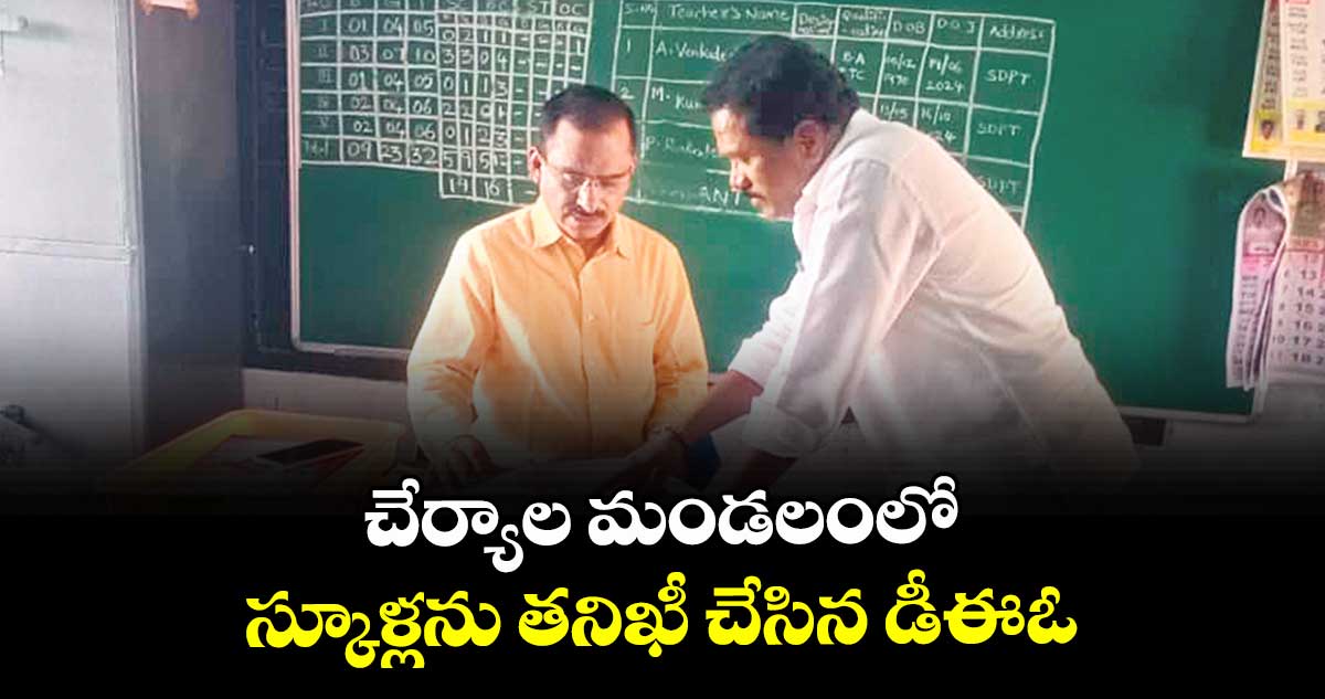 చేర్యాల మండలంలో స్కూళ్లను తనిఖీ చేసిన డీఈఓ